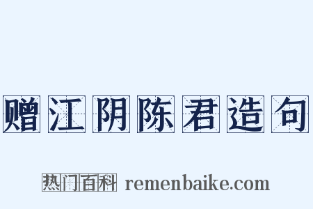 赠江阴陈君造句是什么意思的图片